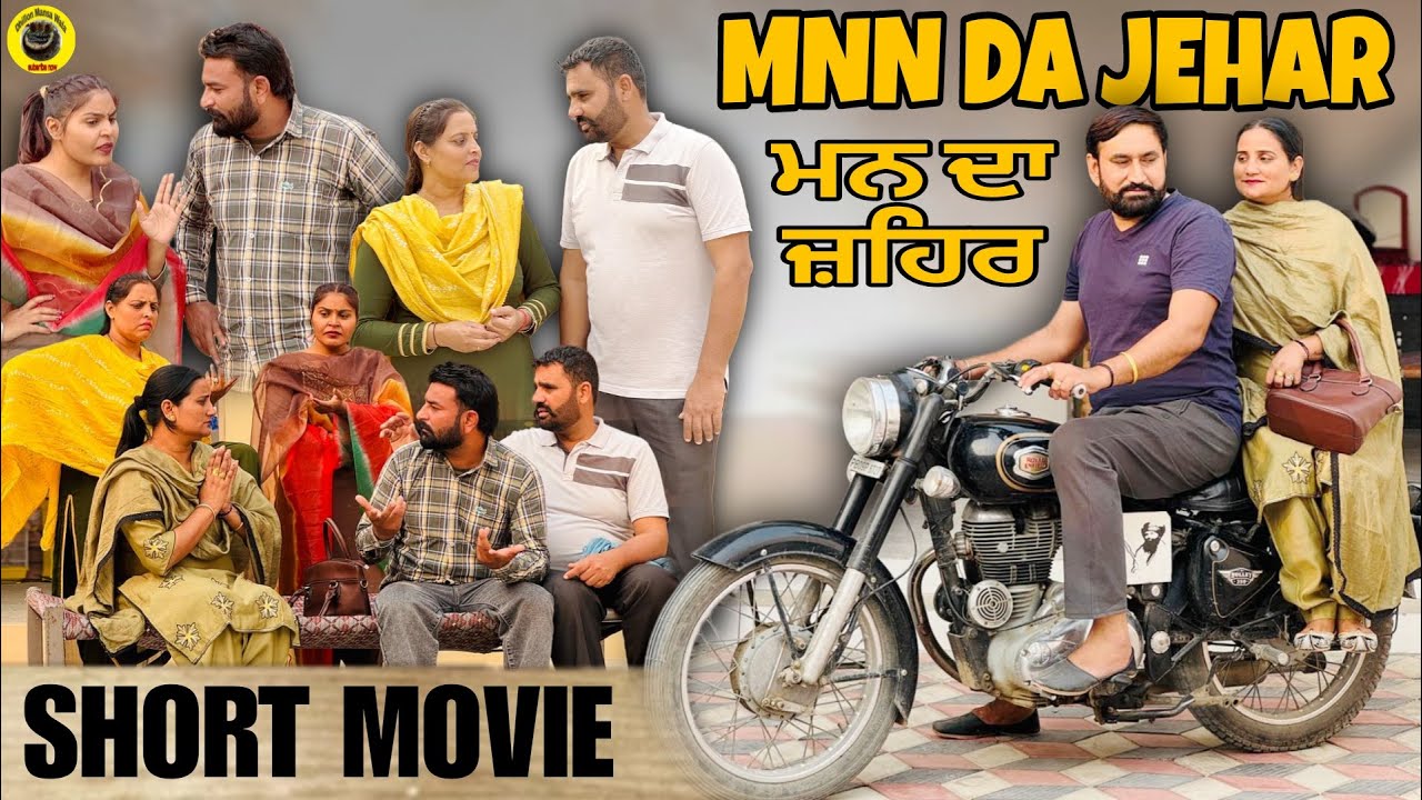 ਮਨ ਦਾ ਜ਼ਹਿਰ !! Mnn da jehar !! #dhillonmansawala #punjabishortmovie #punjabiwebseries