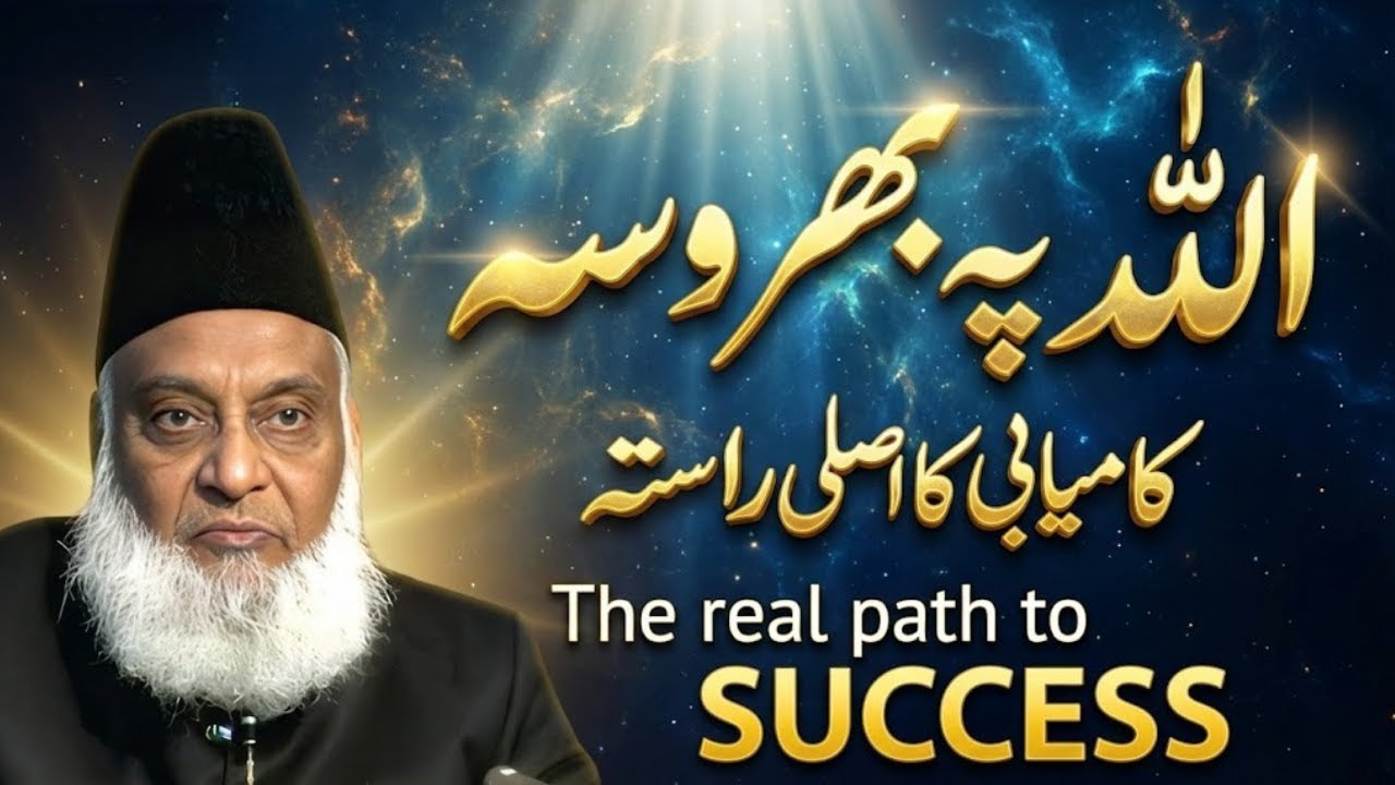 Allah Pe Bharosa - Kamyabi Ka Asli Rasta | Dr Israr Ahmed