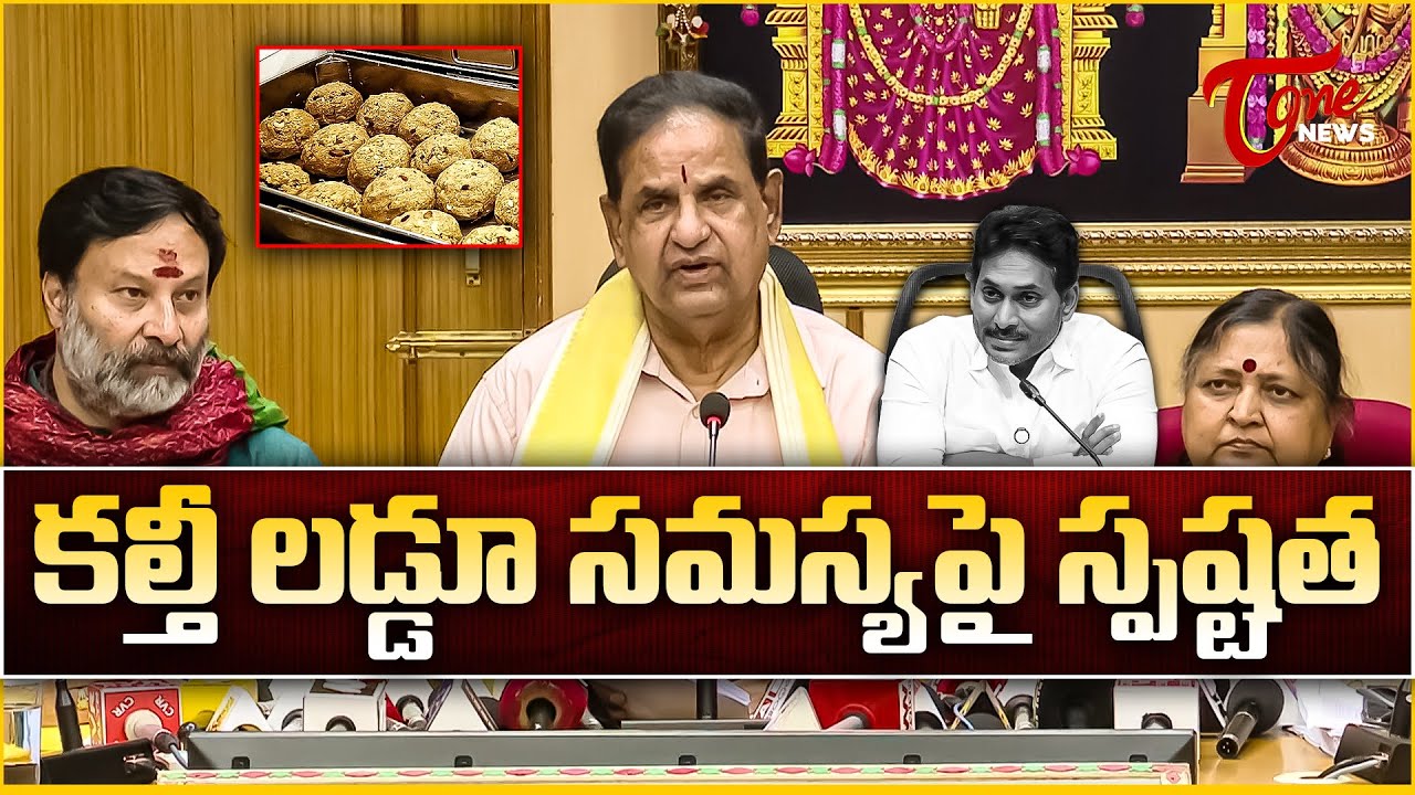కల్తీ లడ్డూ సమస్యపై స్పష్టత | TTD Chairman BR Naidu Press Meet on Tirumala Tirupati Laddu Issue