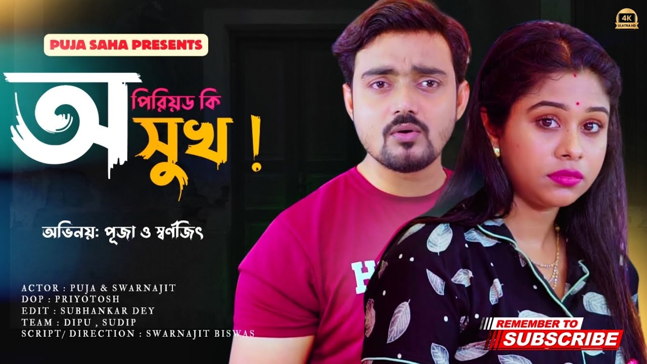 পিরিয়ড  কোনো অসুখ নয় |Bangla  Short Film | Puja saha | Natok