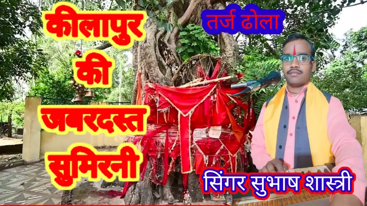 तर्ज ढोला कीलापुर की सुमरनी januki maharaj keelapur singar subhash shastri jalalabad shahjahanpur