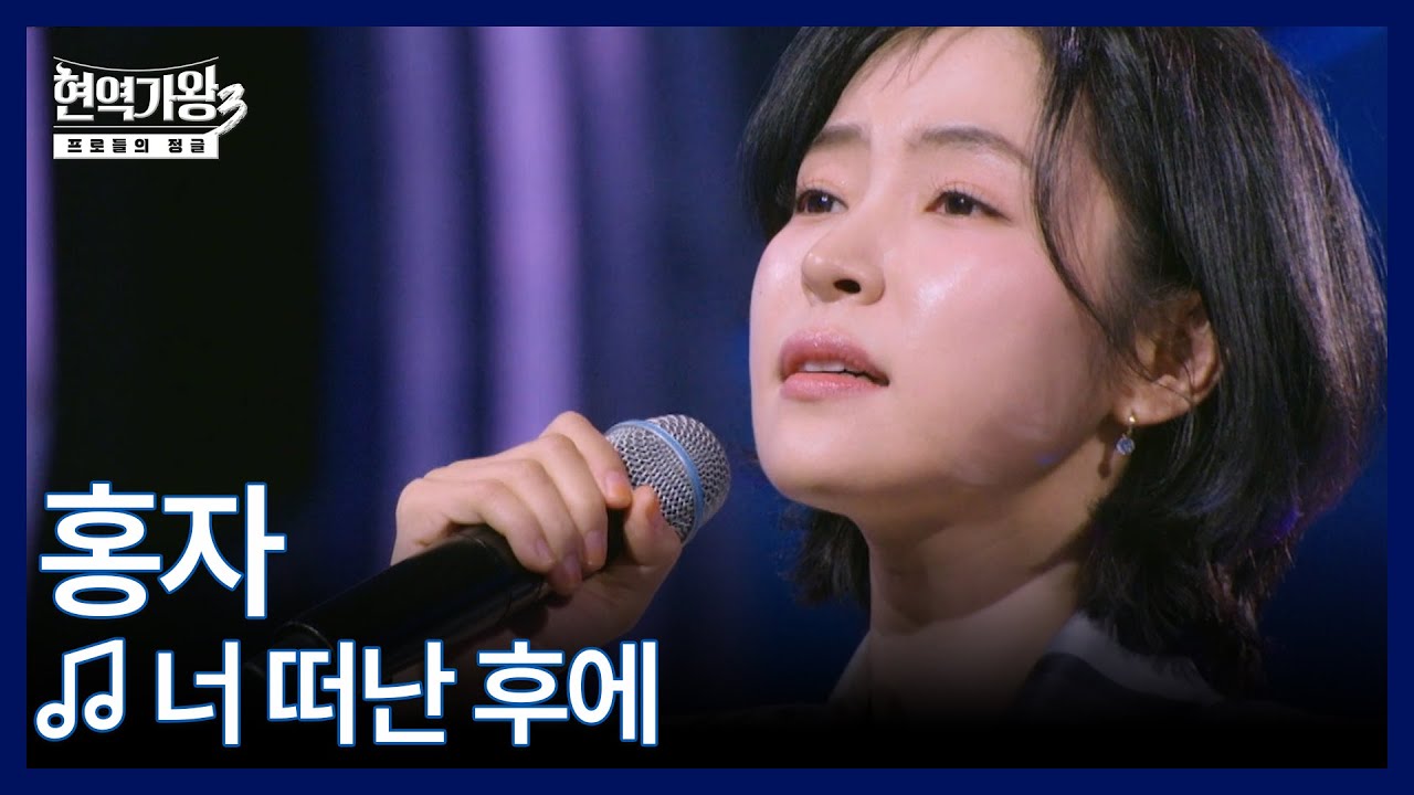홍자 ♬ 너 떠난 후에 MBN 251230 방송