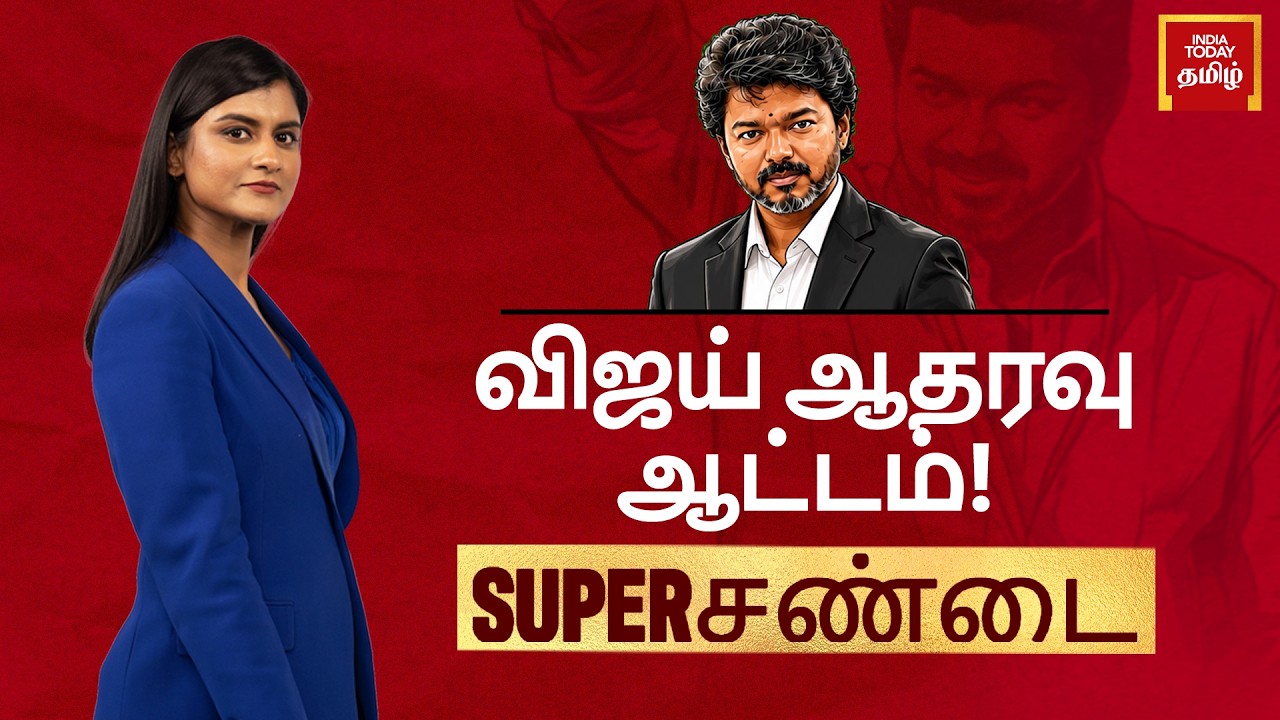 Tamil Nadu CM Vijay's Mega 'Secular Alliance' Meeting | Vijay's All AC Bus Order | Super Sandai