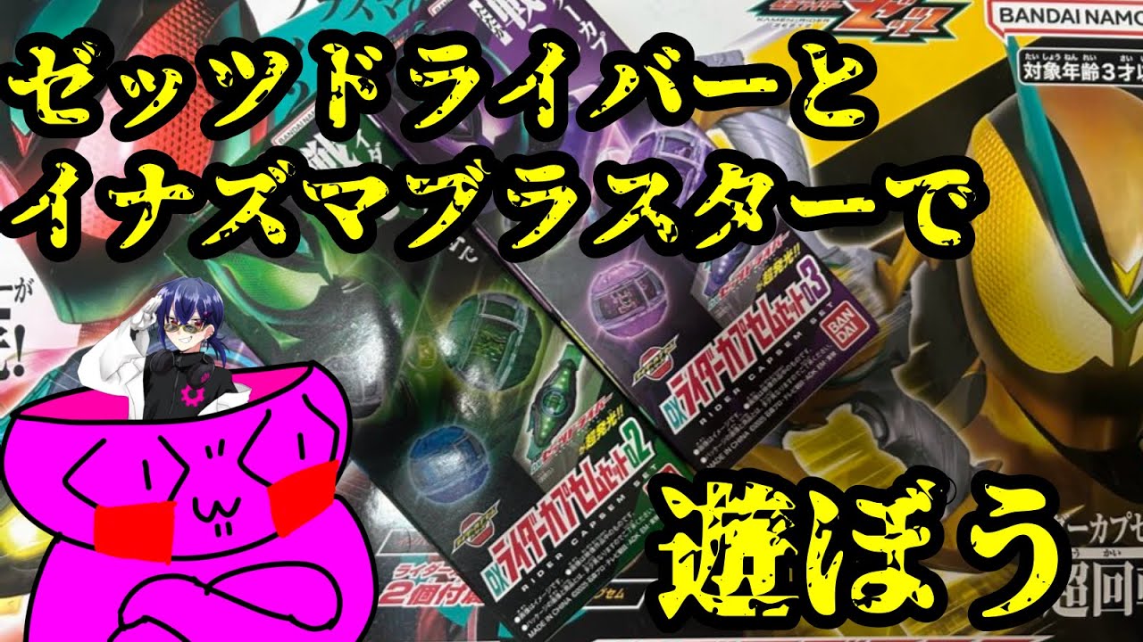 【玩具レビュー】ゼッツドライバーとイナズマブラスターで遊ぼう！！