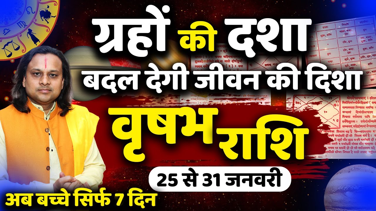 वृषभ राशि 25 से 31 जनवरी 2026 राशिफल | Vrishabh Rashi Jan 2026 | Taurus Horoscope | by Acharya Vani