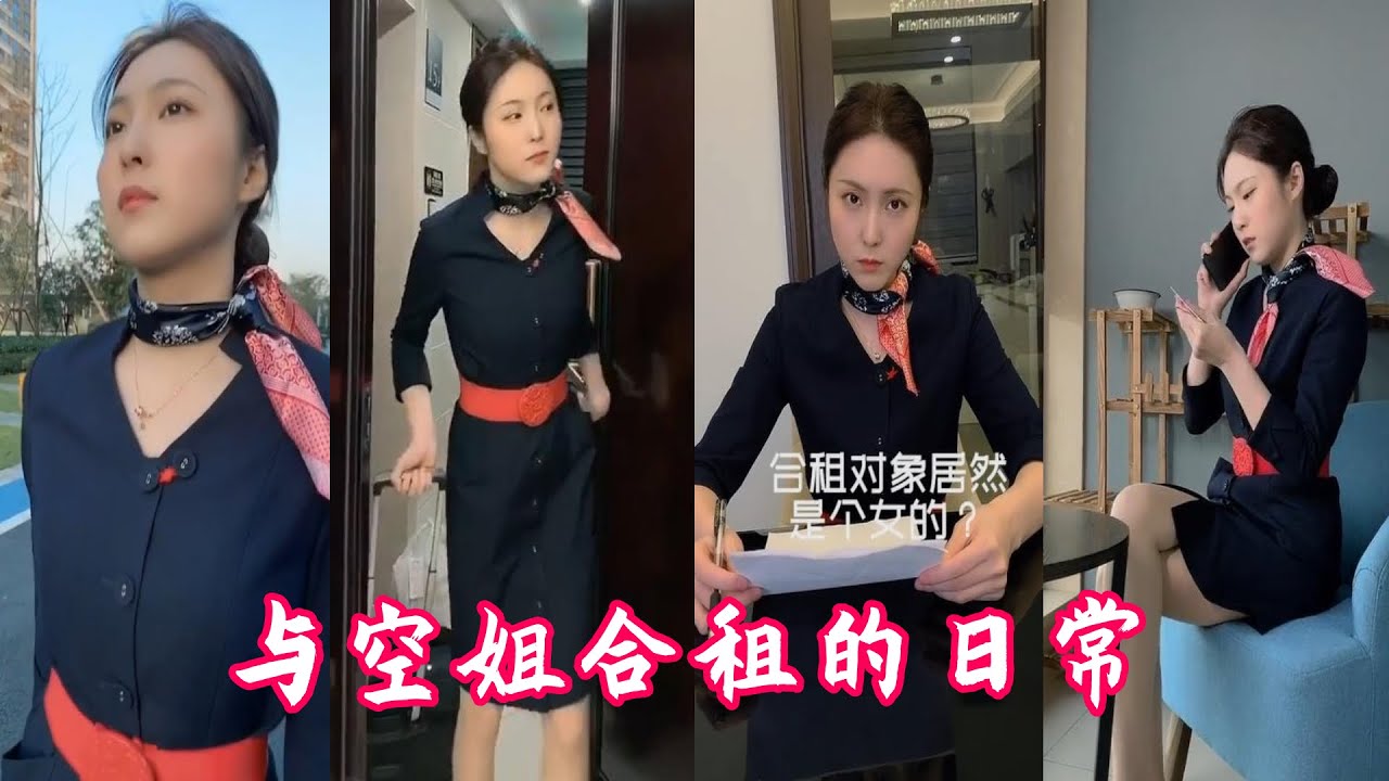 【爆笑視頻】— 与空姐合租的日常    01~20集   喜欢我的视频帮忙点个订阅，谢谢！