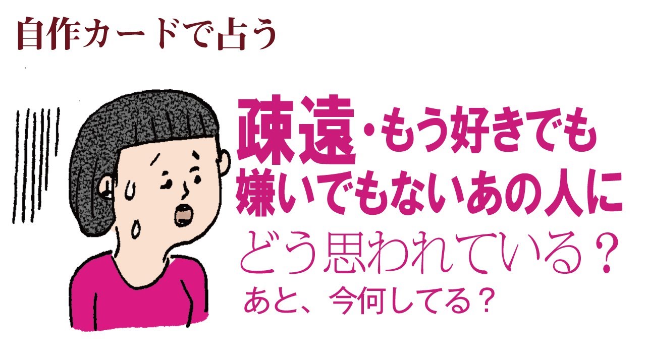 【忖度なし・辛口あり】疎遠・もう、好きでも嫌いでもないお相手にどう思われている？プラスあの人の近況【10択】