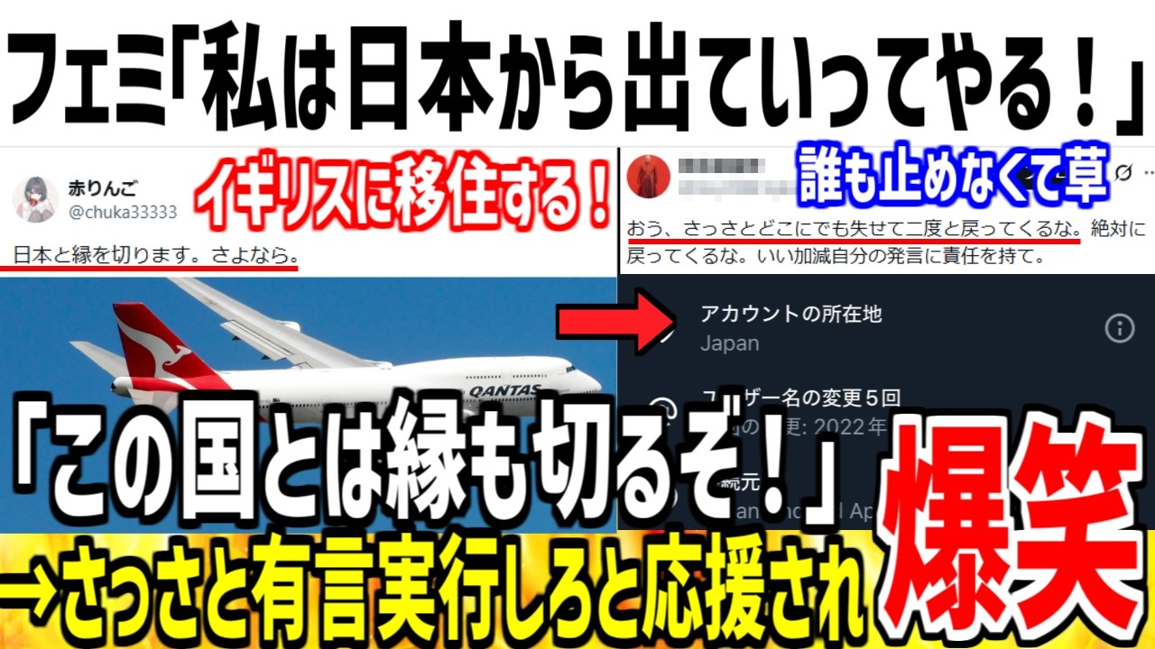 フェミ「私は日本と縁切って海外移住するぞ！いいのか！」→応援され何故か発狂してしまうwww【ゆっくり解説】