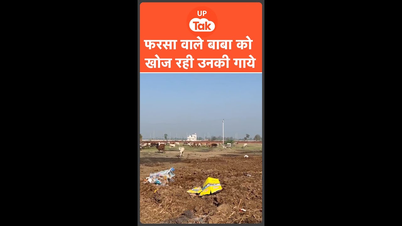 Farsa Wale Baba : बाबा के जाने के बाद उन्हें खोज रही उनकी गाय, देखें परिवार वाले क्या बोले..