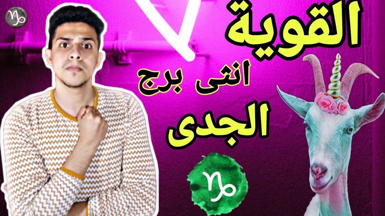 اهم صفات انثى برج الجدى القوية