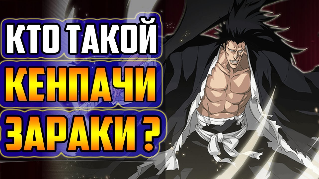 КТО ТАКОЙ КЕНПАЧИ ЗАРАКИ? |  КЕНПАЧИ ЗАРАКИ И КЕНПАЧИ УНОХАНА | ВЕСЬ ПОТЕНЦИАЛ КЕНПАЧИ ЗАРАКИ | БЛИЧ
