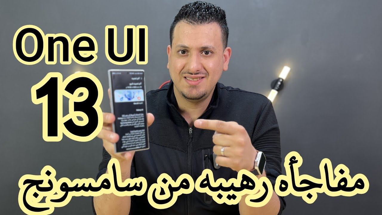 مفاجأه رهيبه جدا من سامسونج ، ONE UI 13