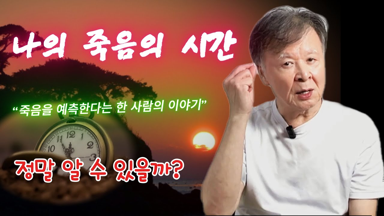 태어나는 순간, 그 사람의 죽는 때도 정해져있다?