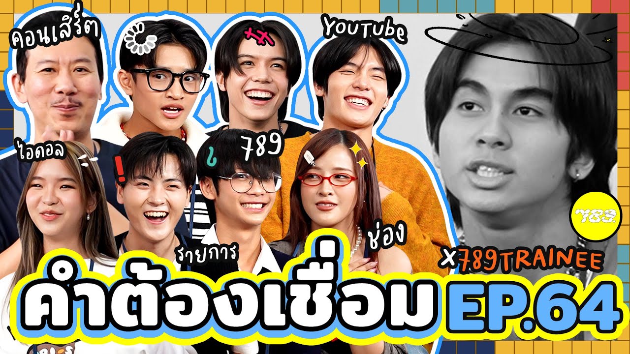 คำต้องเชื่อม EP.64 x 789 Trainee | ยกกำลัง