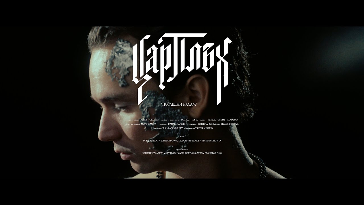 Цар Плъх - Погледни насам (Official Video)