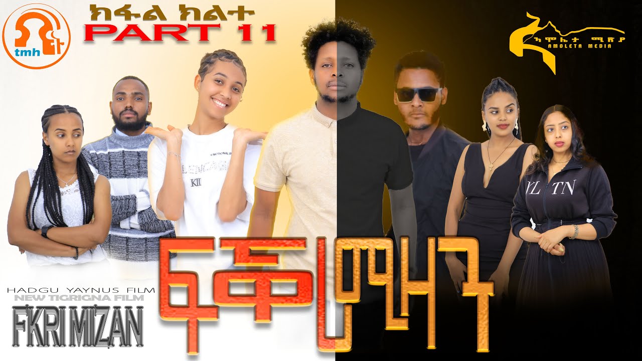 Fikri mizan Part 11 ፍቕሪ ሚዛን ክፋል 11  ተኸታታሊ ፊልም ትግርኛ 2015/23 #tigrignafilm2023  #fikri_mizan_part_11