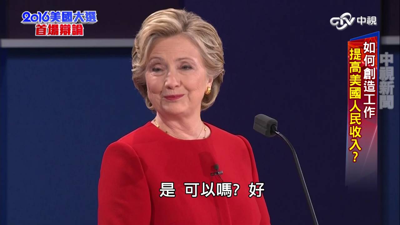 希拉蕊.川普美選第一場辯論part1　如何提振美國經濟 創造工作機會?(中字高清)|中視新聞20160927