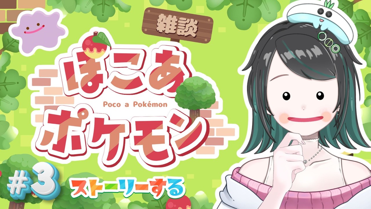 【ぽこあポケモン】ポケセン復活がんばるぞ～ #3