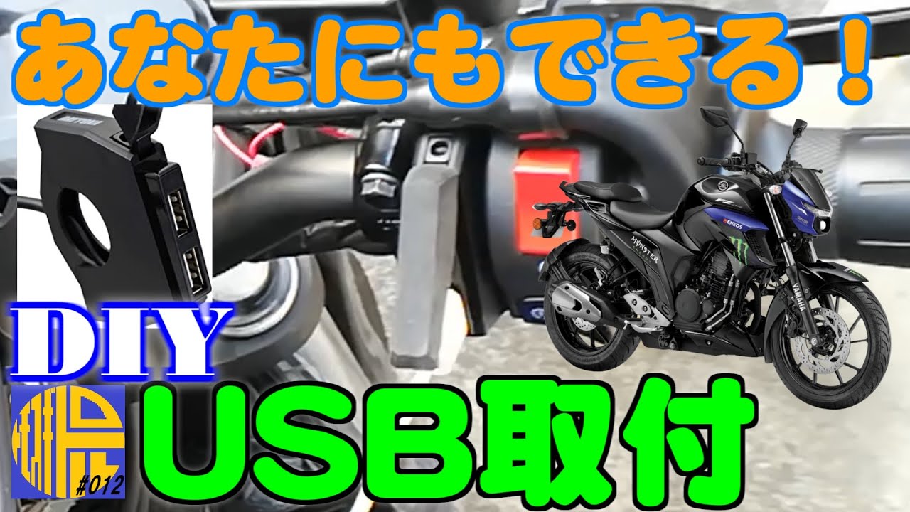 【FZ25 ABS】DIY簡単取付！デイトナ製スレンダーUSB（2ポート）バイク側配線加工なし【モトブログ012】