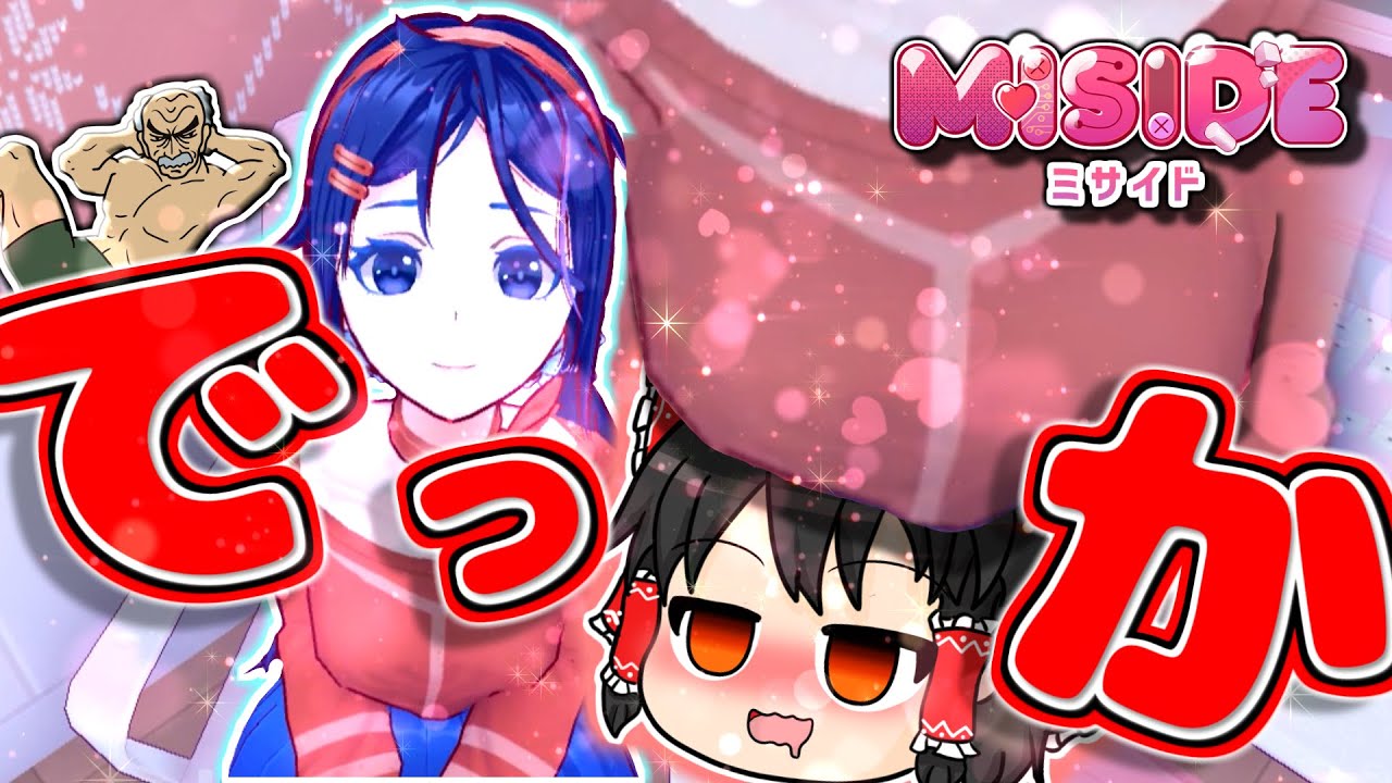 【ゆっくり実況】画面内の彼女に愛されてミタい！part2【MiSide】【ミサイド】