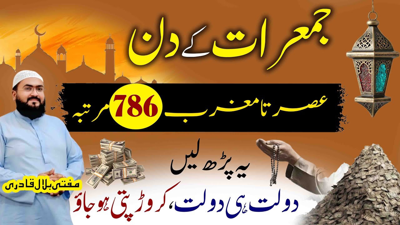 jumerat k din crorepati banne ka wazifa | thursday dua for money | urgent money ka wazifa | Mbq