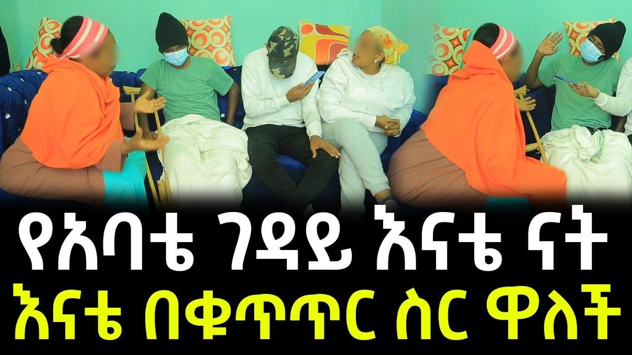 አባቴ መሞቱን ሰማው ። ዮርዲ እህቴ ሆና ተገኘች የዚህ ሴራ ጠንሳሽ እናቴ ናት !!