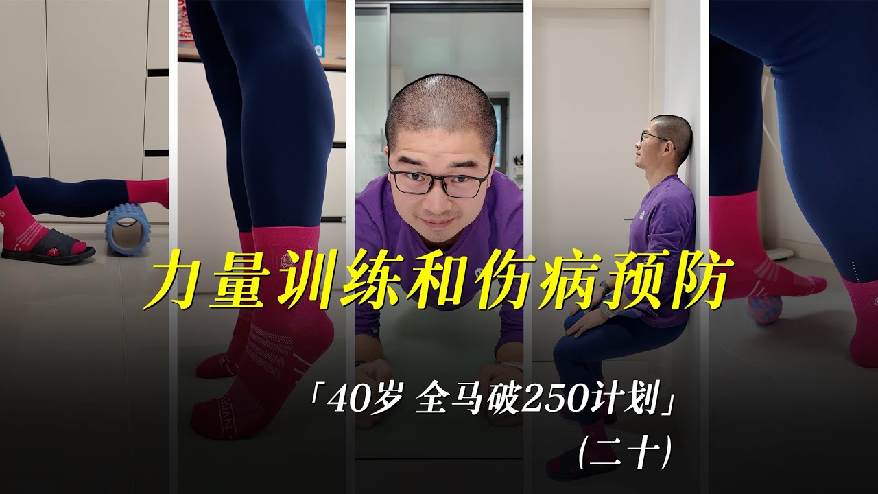 「40岁全马250」我的力量训练和伤病预防训练