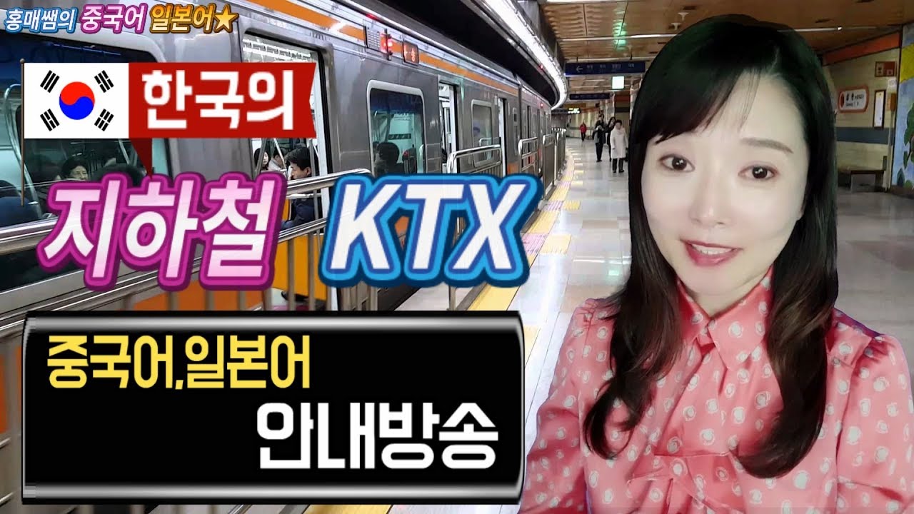 한국 지하철,KTX 중국어,일본어 안내방송,어디까지 알아들으셨나요?한중일 내레이션: 박홍매(유튜버 홍매쌤)/韩国地铁广播/韓国地下鉄放送アナウンス