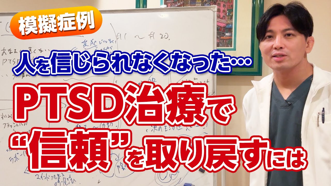 【模擬症例】信頼していた主治医との恋愛関係から、人を信じられなくなった女性──PTSD症例から考える&ldquo;再び信じる&rdquo;という治療