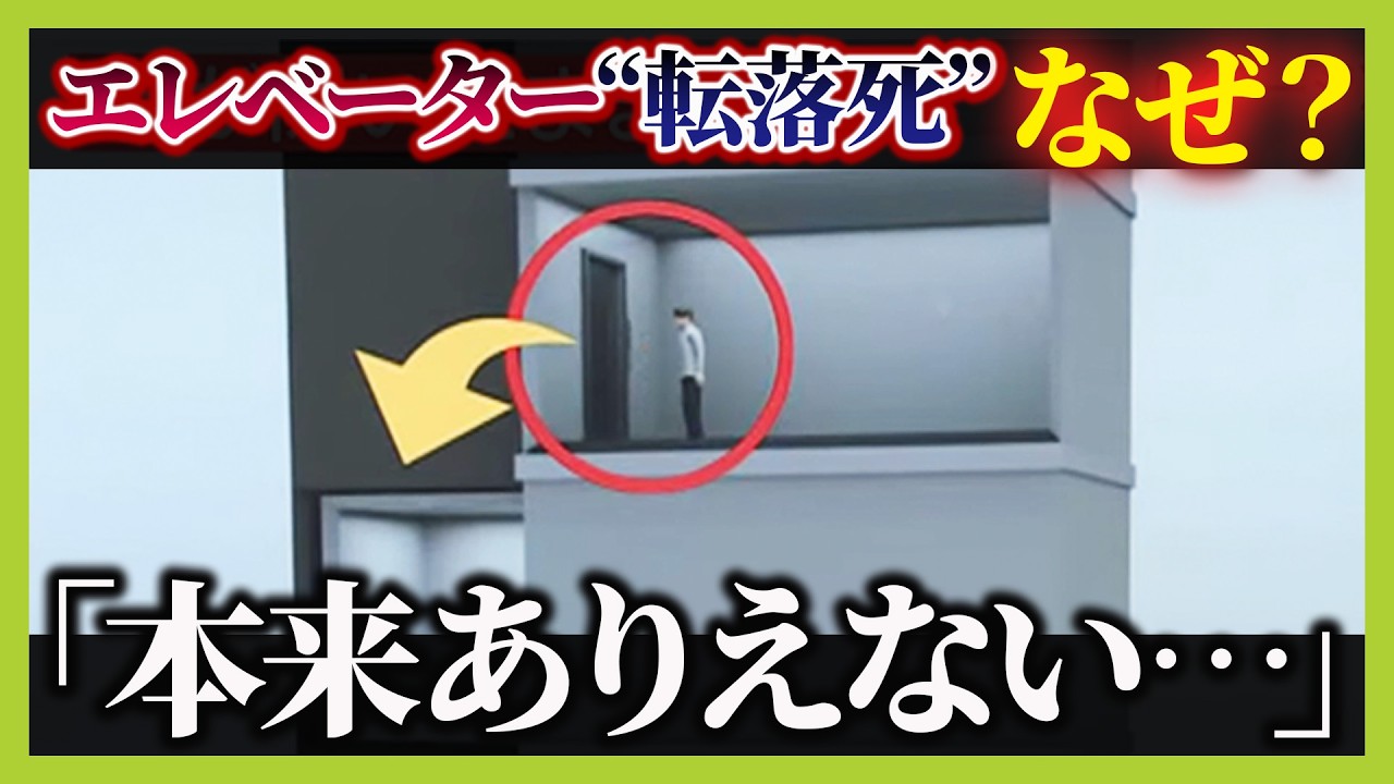 【エレベーターで男性死亡】「かご」ない状態で扉から転落か　一方で「乗り場のドアだけ開くのは本来ありえない…不可解」と専門家　一体何が起きた？【解説】（2025年3月3日）