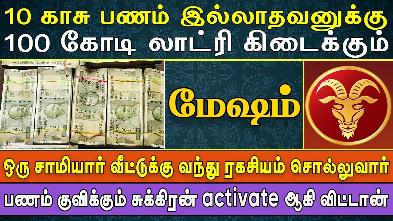 திண்ணையில் தூங்கியவனுக்கு திட்டிக்கினு கிடைக்கும் புதையல் | Mesham Rasi | மேஷம் ராசி