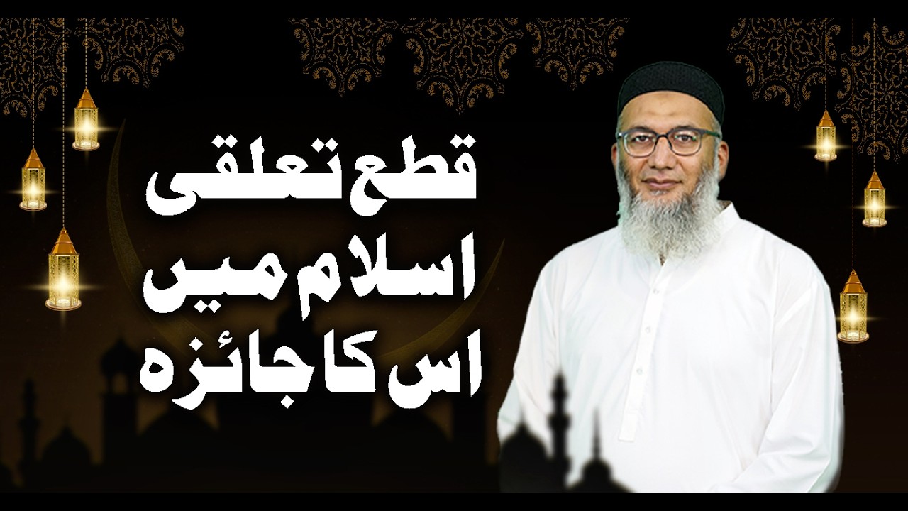Qata Taluqi – Islam Mein Iska Jaiza - ShujaUddin Sheikh