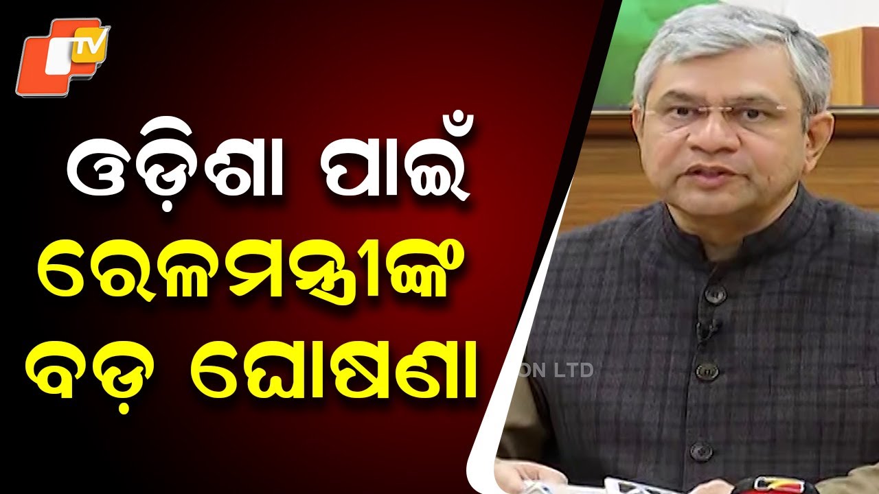 Ashwini Vaishnaw: ₹10,928 Cr for Odisha & East-West Corridor Benefit