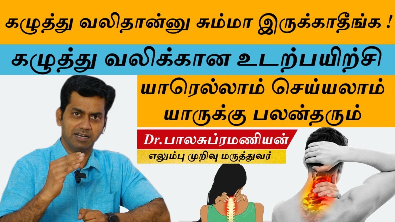 கழுத்து வலிக்கான உடற்பயிற்சி | யாரெல்லாம் செய்யலாம் | யாருக்கு பலன் தரும்- Dr Balasubramanian