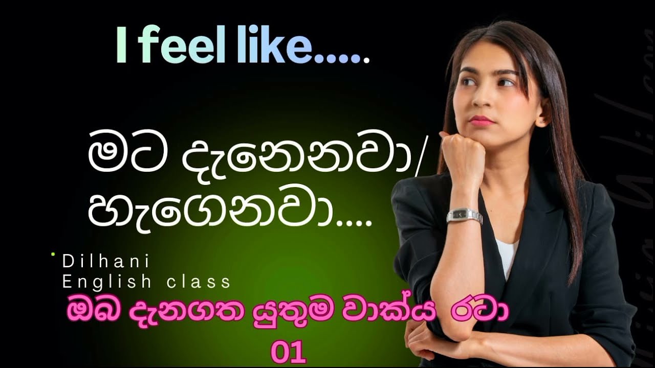 ඔයාට දැනෙන ,හිතෙන දේවල් English වලින් මෙහෙම කියමුද?..  