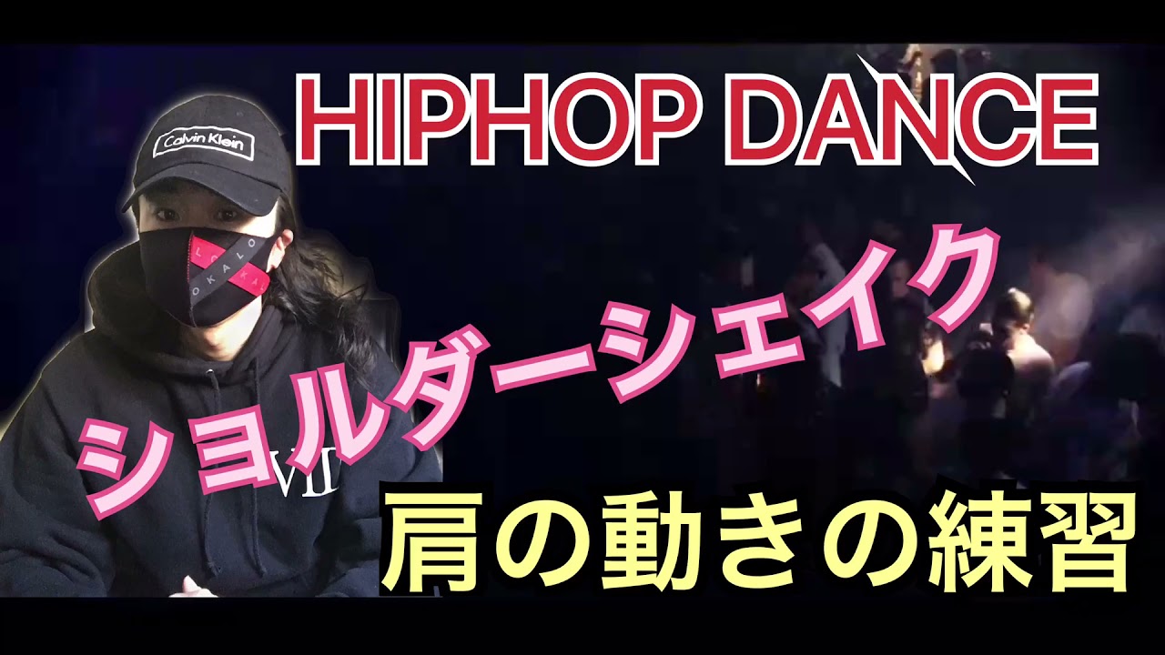 【ヒップホップダンス入門】　HIP HOP DANCE 肩の動きをとりいれてみましょう。