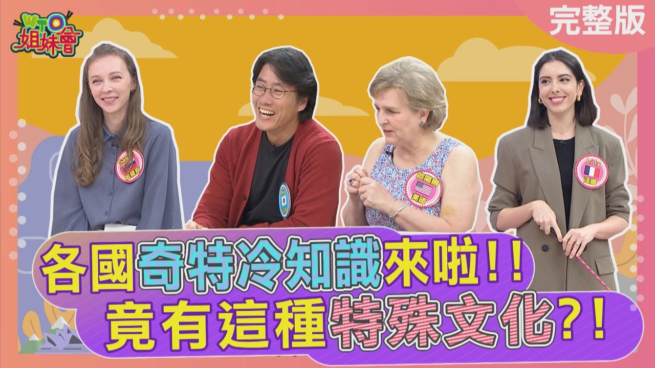 各國奇特冷知識來啦!! 竟有這種特殊文化?! 2024-04-30【WTO姐妹會】Christina   Haru  盧卡斯  馮思翰  歐陽姍  Lily  Sasha