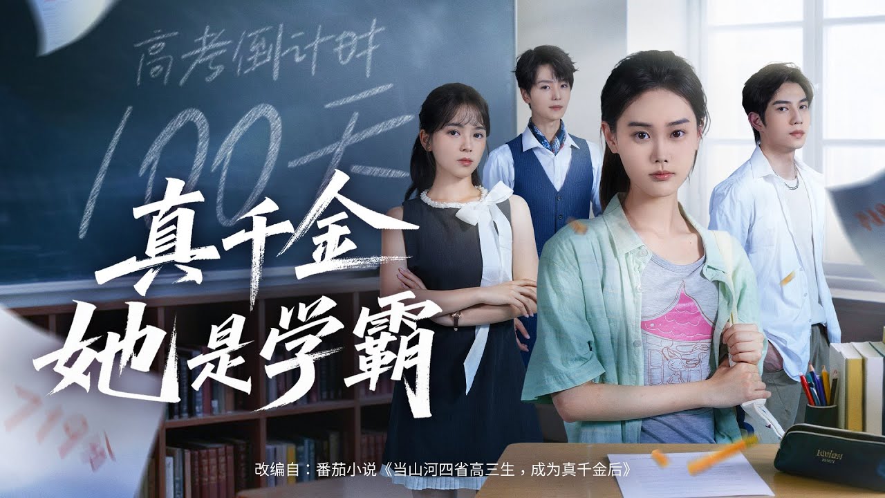 💗全球同步首播💗《真千金她是学霸》柯淳&张颖菲👉亲女归宗遭苏家冷眼，养女作威作福！她咽下委屈化身学霸，凭实力掀翻偏心局，逆袭夺回人生主场！#短劇#穿越#反轉#打臉#霸總#爽劇#甜劇#穿越#古裝#都市