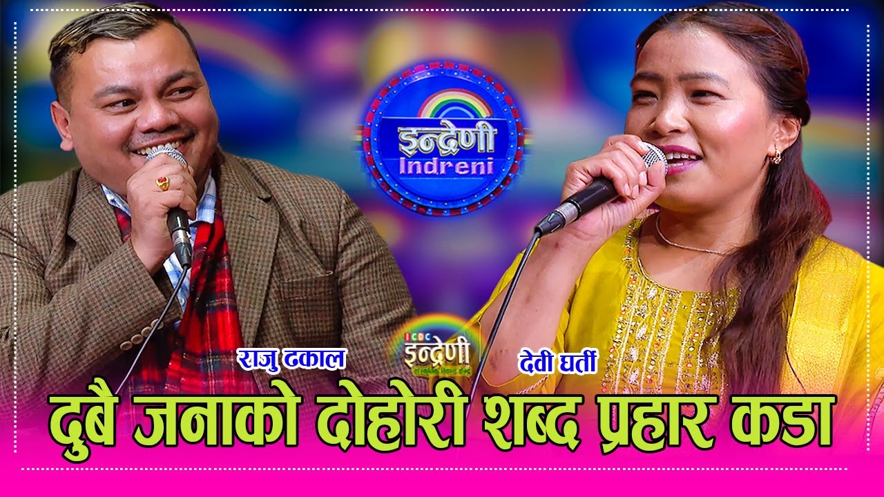 UK बाट फर्के पछि राजु ढकाल पहिलो पल्ट इन्द्रेणीमा, देवी घर्तीसंग कडा दोहोरी Raju Dhakal_Devi Gharti