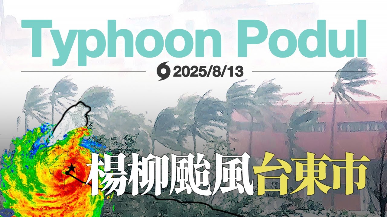 【NEW】Typhoon Podul / 楊柳颱風/ 台東市 Taitung City, Taiwan 12:00 PM. / August 13, 2025