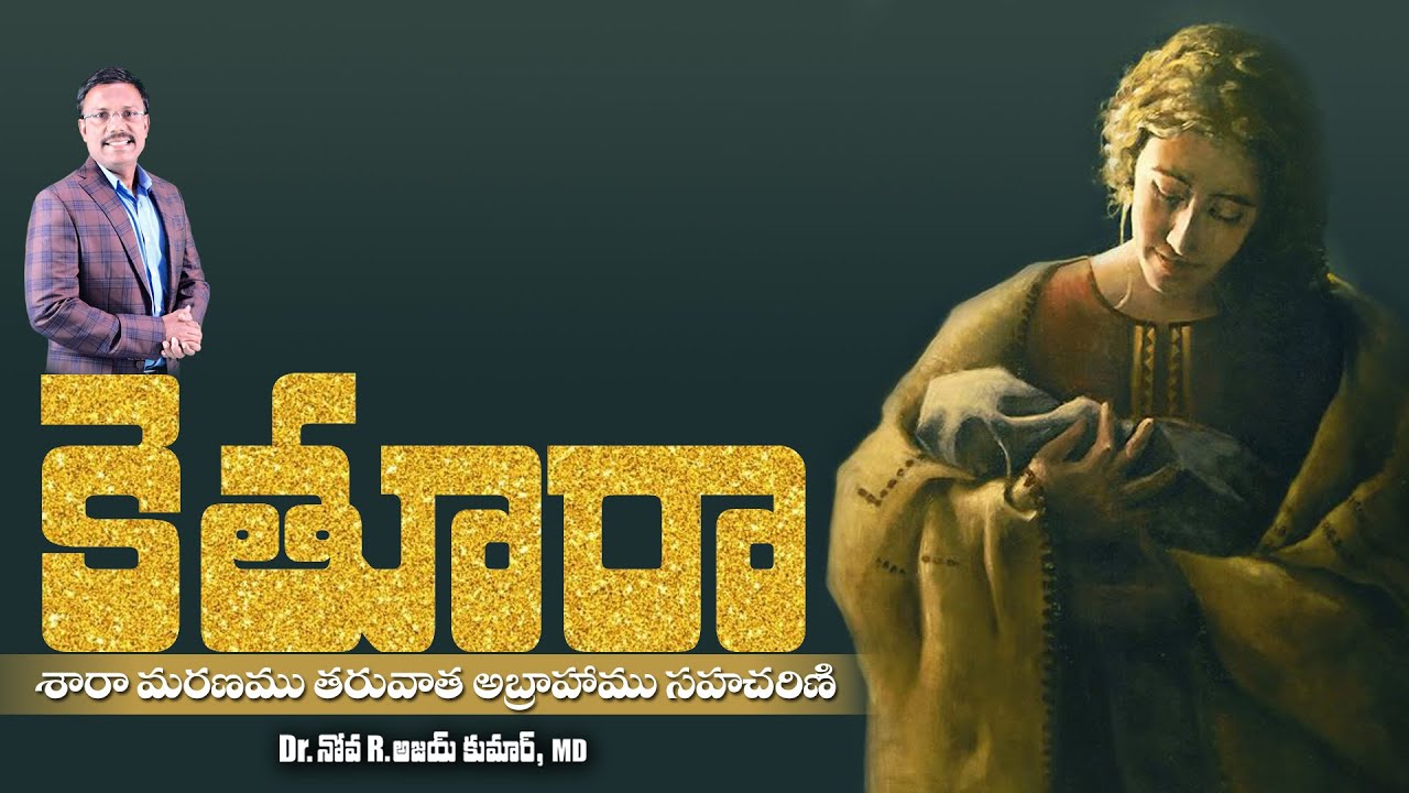 అబ్రాహాము భార్య కెతూరా జీవిత పాఠములు - Abraham's Unexpected wife Keturah - Dr.Noah
