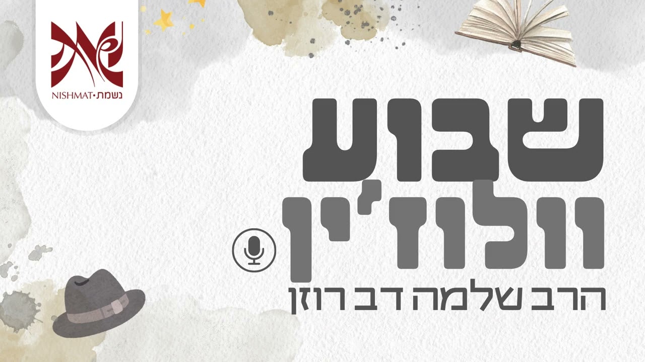 הרב שלמה דב רוזן - מצוות הרגש שמלוות נתינת צדקה