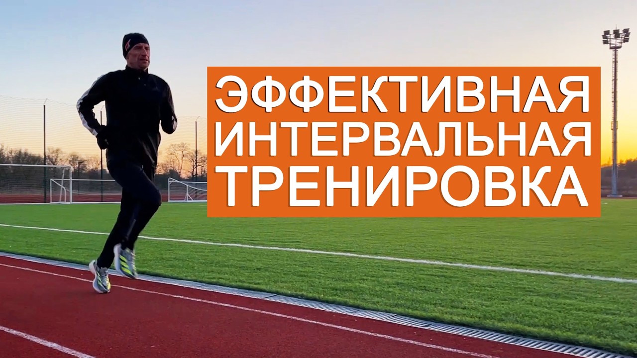 Эффективная интервальная тренировка