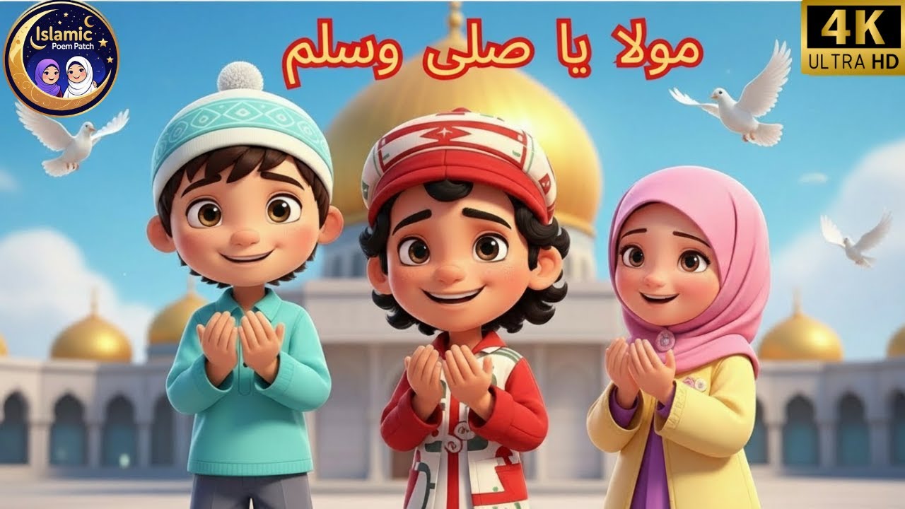 Maula Ya Salli Wa Sallim Naat | 3D Cartoon Naat for Kids | Kids Special Nasheed | Islamic Lullaby