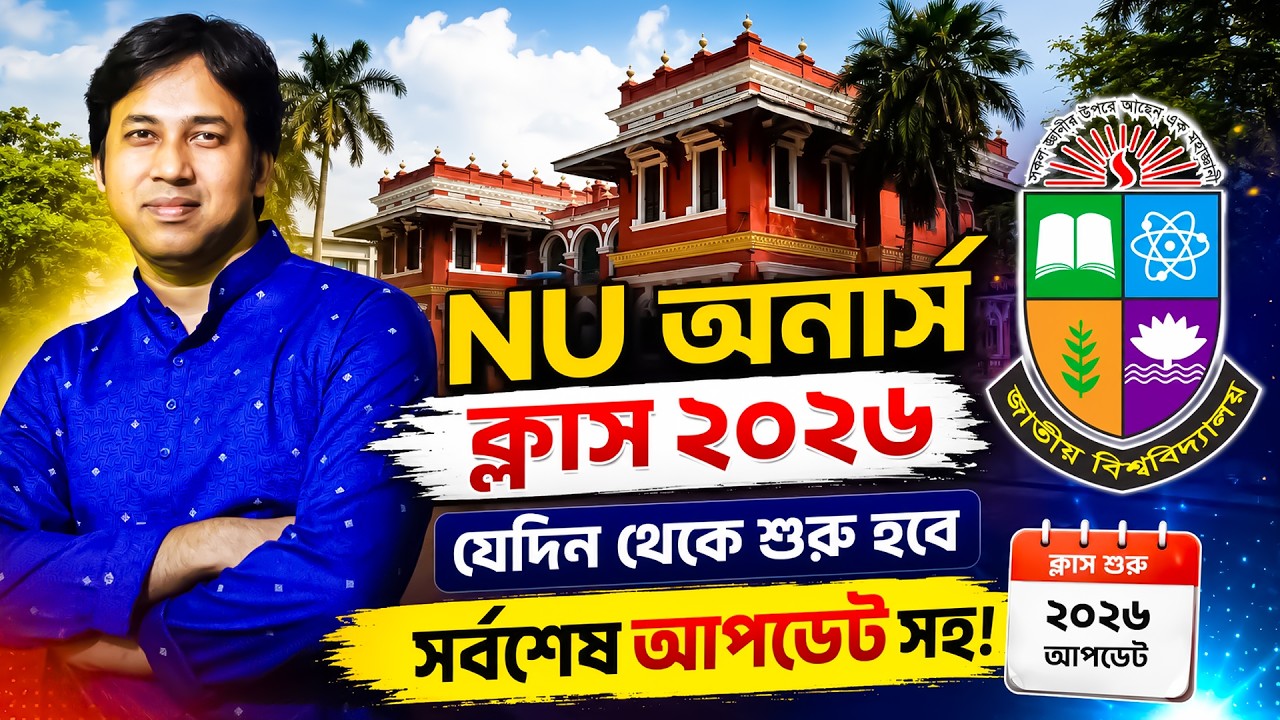 NU অনার্সের ক্লাস ২০২৬-যেদিন থেকে শুরু হবে ! Honors Admission 2026 | জাতীয় বিশ্ববিদ্যালয় ২০২৬ আপডেট