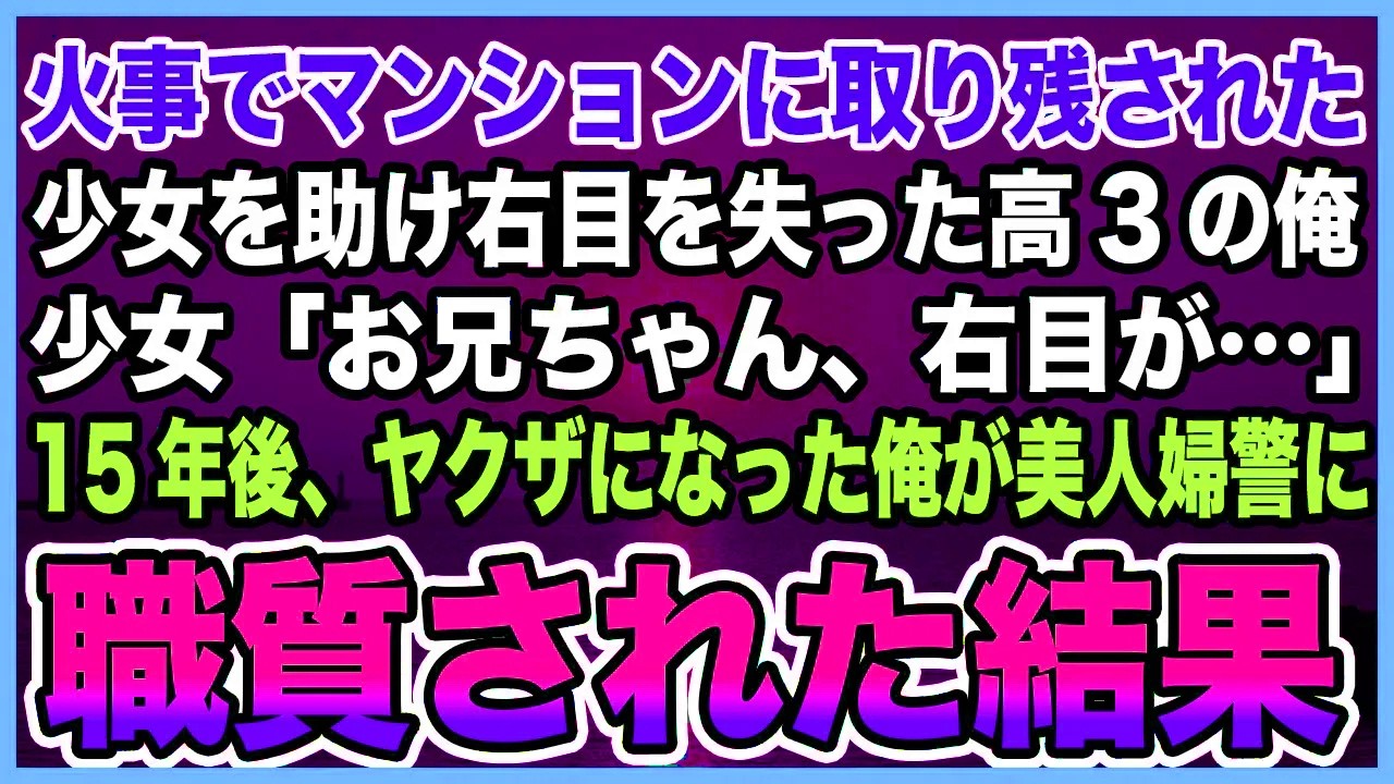 【感動する話】火事でマンションに取り残された少女を助け右目を失った高3の俺。少女「お兄ちゃん、右目が…」15年後、ヤクザになった俺が美人婦警に職質された結果【泣ける話・朗読】