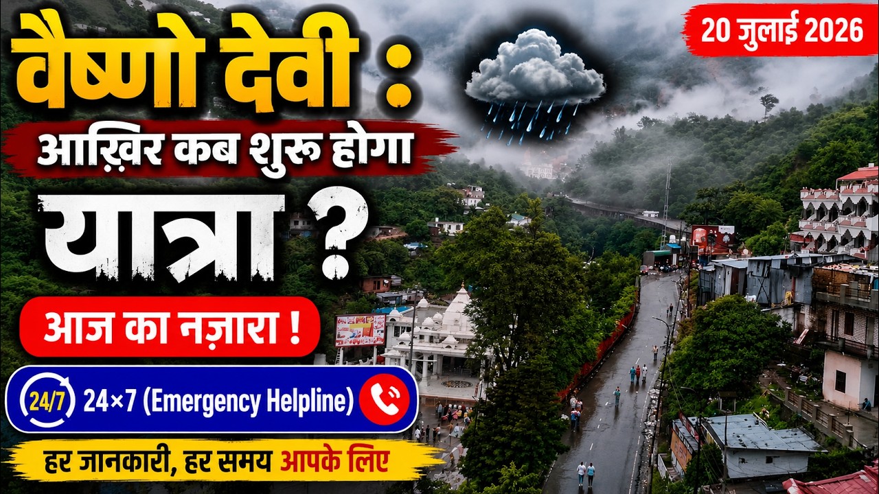 🚨 वैष्णो देवी यात्रा आखिर कब होगी शुरू? आज का LIVE नज़ारा | मौसम अपडेट | 20 जुलाई 2026