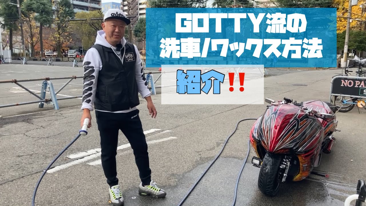 GOTTY流の洗車/ワックス方法をご紹介!!