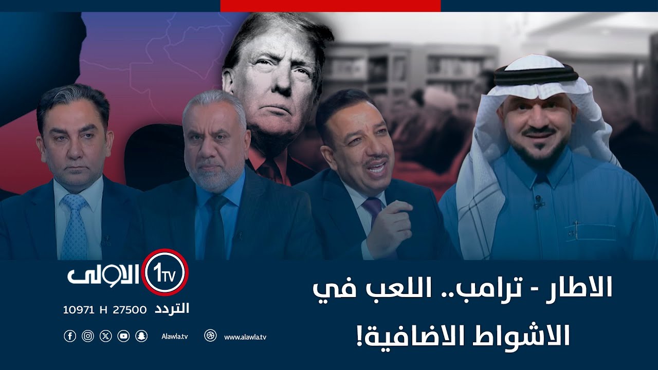 الاطار - ترامب..   اللعب في الاشواط الاضافية! | الميدان مع مقداد الحميدان