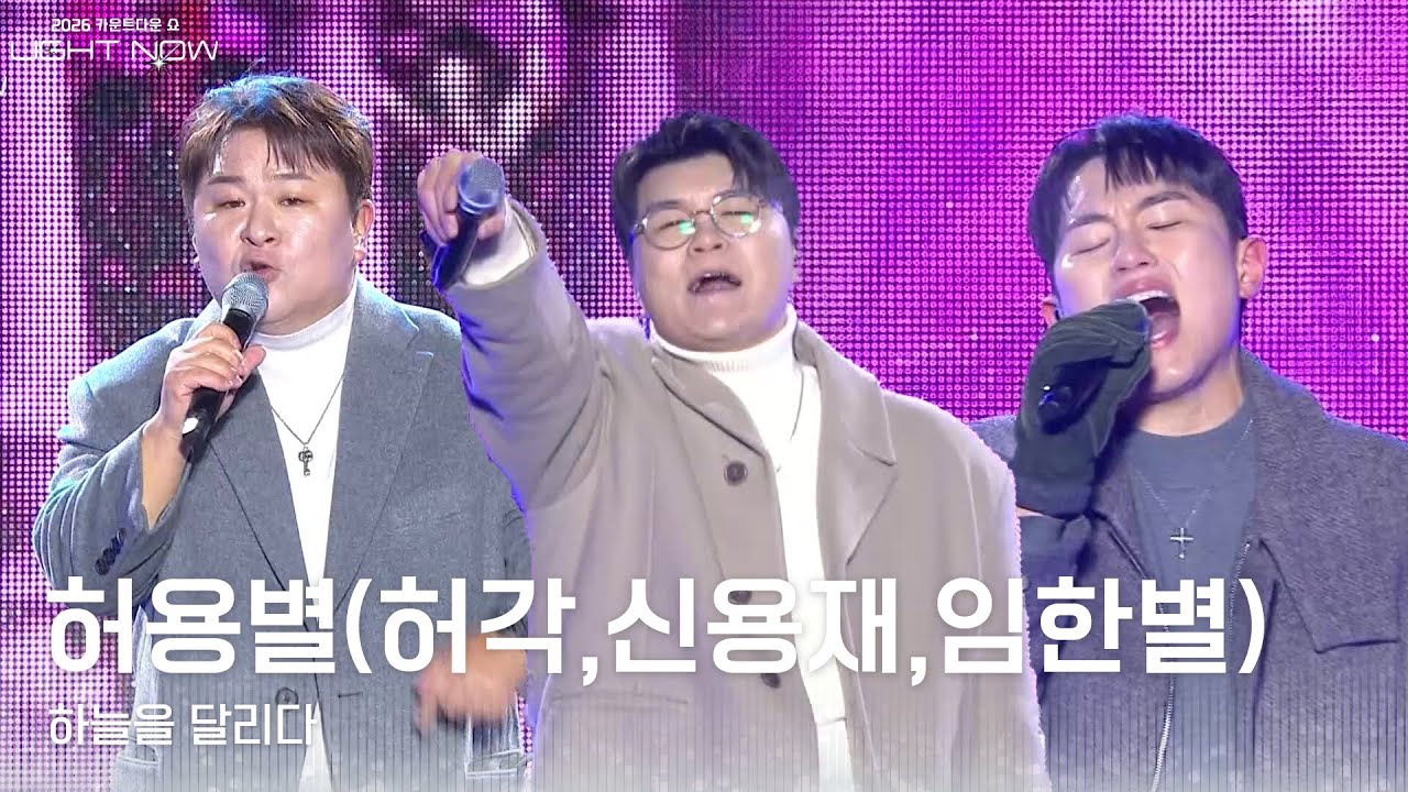 허용별(허각,신용재,임한별) - 하늘을 달리다 [2026 카운트다운쇼 LIGHT NOW] | KBS 251231 방송